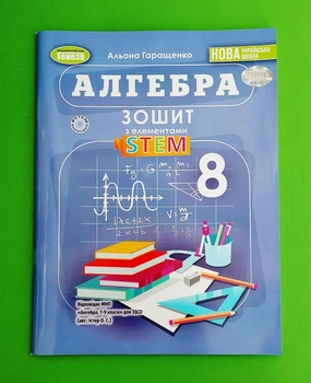 Алгебра. 8 клас. Зошит з елементами STEM Альона Гаращенко Генеза
