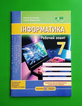 Інформатика. Робочий зошит. 7 клас Олена Антонова, Сергій Мартинюк ПіП