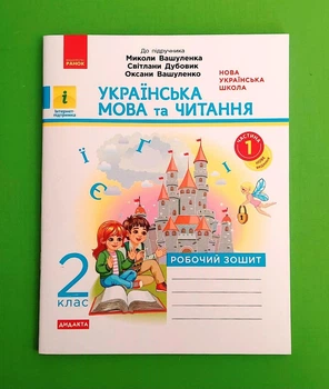 Українська мова та читання. 2 клас. Робочий зошит до підручника Вашуленка М. Частина 1 Катерина Воскресенська Ранок