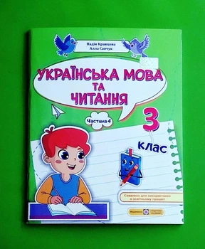Українська мова та читання. Частина 4. 3 клас Алла Савчук, Надія Кравцова ПіП