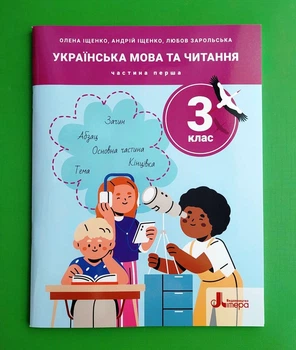 Українська мова та читання. 3 клас. Частина 1 Любов Зарольська, Олена Іщенко, Андрій Іщенко Видавництво Літера