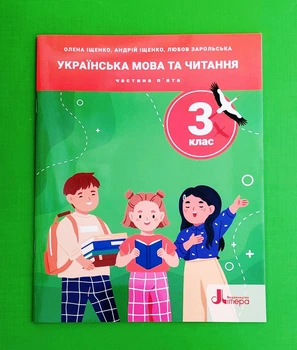 Українська мова та читання. 3 клас. Посібник. Частина 5 Андрій Іщенко, Олена Іщенко, Любов Зарольська Видавництво Літера