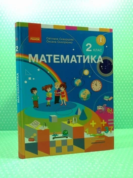 Математика 2 клас Підручник для спеціалізованих загальноосвітніх закладів Частина 2 Світлана Скворцова Ранок