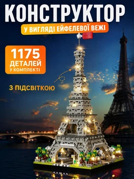 Великий дитячий конструктор Конструктор Ейфелева вежа Париж Paris Tower 1175 деталей з LED-підсвіткою , конструктор-нічник