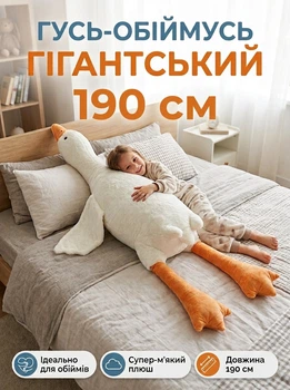 М'яка іграшка-подушка для обіймань "Гусь-Обіймусь" 190 см — Плюшевий Гусак Білий