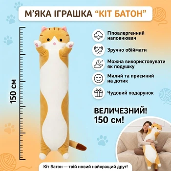 Мягкая игрушка-подушка для обниманий "Кот Батон" 150 см - Плюшевая кот-батон Рыжий