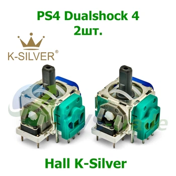 Стик джойстик Холла SONY PS4 Dualshock 4 HALL K-Silver 2шт. (3D механизм аналога геймпада/контроллера PlayStation 4)