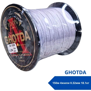 Шнур рибальський плетений, 150м 4жили 0.32мм 18.1кг GHOTDA, сірий 670692