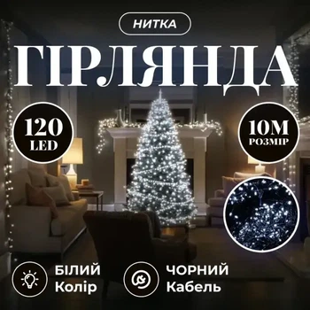 Світлодіодна гірлянда «Нитка» 10 м, 120 LED, Біле світло, чорний провід 8 режимів роботи новорічна гірлянда
