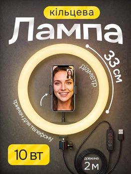 Кільцева світлодіодна LED лампа 33 см Ring Light LJJ-33 професійне кольцеве селфі світло для візажиста б'юті-майстра блогера фотозйомки комплект із гнучким затискачем-тримачем для телефону плавною регуляцією яскравості та 3 режимами колірної температури