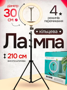 Кільцева LED лампа 30 см Ring Light зі штативом 210 см та тримачем для телефону професійне кільцеве селфі світло з регулюванням яскравості і колірної температури 3 режими для блогера візажиста б'юті-майстра фото і відеозйомки ТікТок