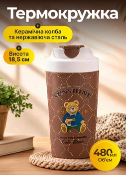Термокухоль 480 мл Lumiq кухоль термос з керамічною колбою для кави та чаю 18.5 см термочашка Bears Коричнева