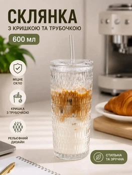 Стакан для напитков из рельефного стекла с крышкой и трубочкой Vintage 600 мл (прозрачный)