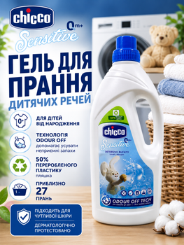 Гель для прання Chicco Sensitive для дитячих речей 0+ , 1,5 л (27 прань)