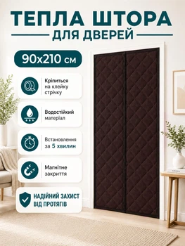 Теплоізоляційна штора на магнітах на двері захист від холоду, пилу, протягів 90×210 см Коричневий (THERMAL-90x210BR)