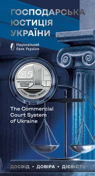 Колекційна монета "Господарська юстиція України"
