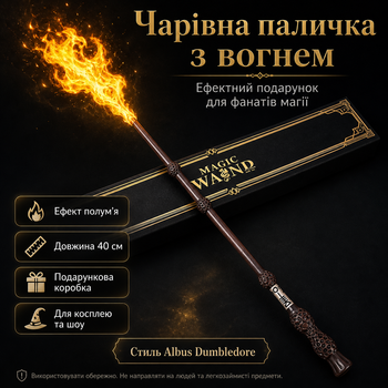 Чарівна паличка з вогнем Альбус Дамблдор FW1 40 см Albus у стилі Гаррі Поттера що стріляє вогнем Подарунковий набір