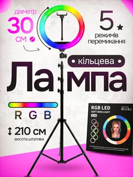 Кільцева кольорова RGB LED лампа 30 см Ring Light зі штативом 210 см та тримачем для телефону професійне кольцеве селфі світло для блогерів ТікТок візажистів б'юті-майстрів фото та відеозйомки багатоколірне освітлення з регулюванням режимів та яскравості
