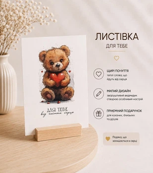 Подарункова листівка Для тебе 10x7см