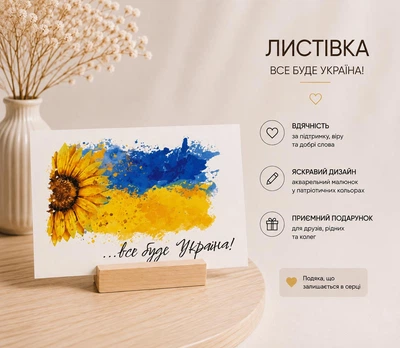 Подарункова листівка Все буде Україна 10x7см