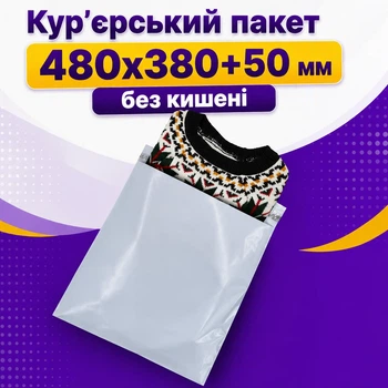 Курьерский пакет полиэтиленовый 480х380+50 мм (КП 48х38с)