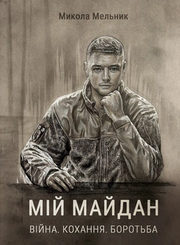Мій майдан. Війна. Кохання. Боротьба