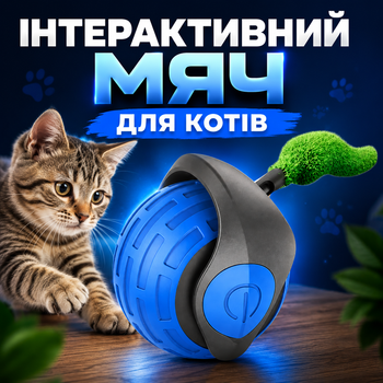 Інтерактивна іграшка для кота на акумуляторі у вигляді м'ячика з хвостиком Cat Toy Ball синій