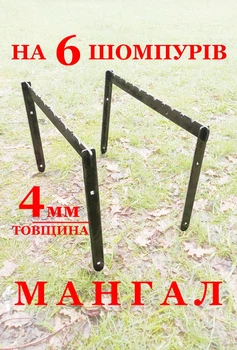 Мангал розкладний рамка на 6 шампурів сталь 4 мм похідний з товстої сталі для пікніка та туризму, розбірний компактний мангал з ручкою