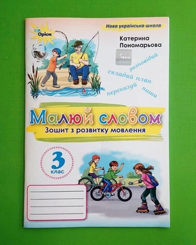 Українська мова 3 клас. Малюю словом. Зошит з розвитку мовлення. Катерина Пономарьова. Оріон
