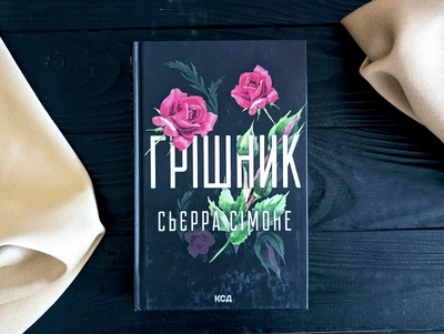 Грішник. 2 Сьєрра Сімоне цикл священник Maysternya