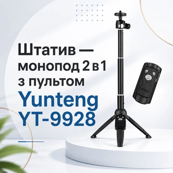 Штатив - монопод 2 в 1 с пультом Yunteng YT-9928