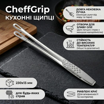 Кухонні щипці з нержавіючої сталі CheffGrip, 230 х 13 мм, сріблясті