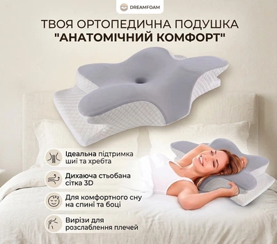 DreamFoam "Анатомічний Комфорт": Універсальна Анатомічна Ортопедична Подушка Метелик для Підтримки Шиї та Ідеального Сну на Боці та Спині Світло Сіра