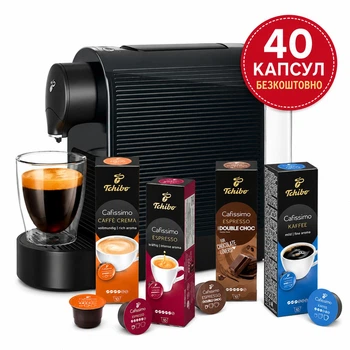Капсульная кофеварка Tchibo Cafissimo Pure Plus + 40 капсул в подарок
