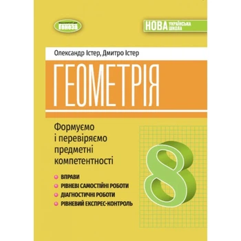 Геометрія. 8 кл. Формуємо і перевіряємо предм. компетентності. (2025) НУШ