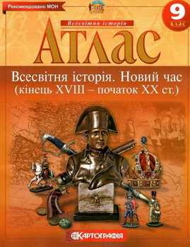 Атлас Всесвітня історія. Новий час. кінець XVIII - початок XX століття. 9 клас (Картографія)
