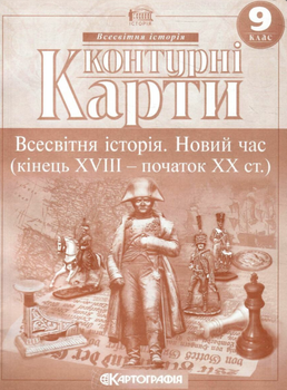 Контурні карти Всесвітня історія. Новий час (кінець XVIII - початок XX ст.). 9 клас (Картографія)