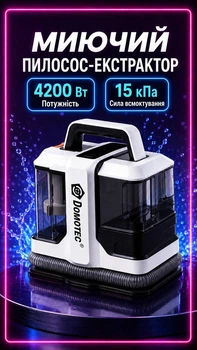 Моющий пылесос DOMOTEC MS-4415, пятновыводитель, экстрактор для химчистки, для ковров, диванов, мягкой мебели, салона авто