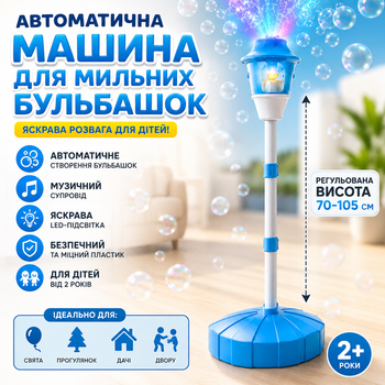Автоматическая машина для мыльных пузырей на регулируемой стойке с музыкой и подсветкой голубые 26X-263