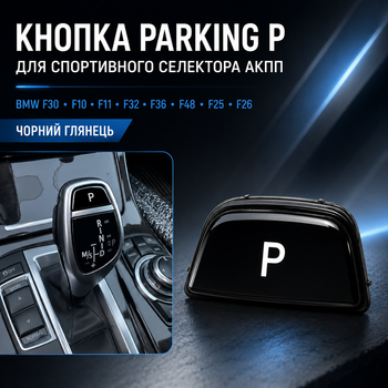 Кнопка Parking P для спортивного селектора АКПП BMW F30 F10 F11 F32 F36 F48 F25 F26 черный глянец