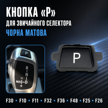 Матовая кнопка Parking P для обычного селектора АКПП BMW F30 F10 F11 F32 F36 F48 F25 F26