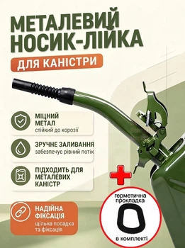 Лейка металлическая для топлива бензина дизеля в машину насадка автомобильная для металлической канистры авто мото генератора со съёмным резиновым наконечником желобок с уплотнительным кольцом прокладкой в комплекте