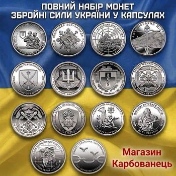 Набор 14 монет ВСУ Памяти погибших замученных и казненных в плену Силы беспилотных систем Вооруженных сил Украины ГСЧС ВСУ национальная полиция нацгвардия по тро войска связи и кибербезопасности антоновский мост командование в капсуле