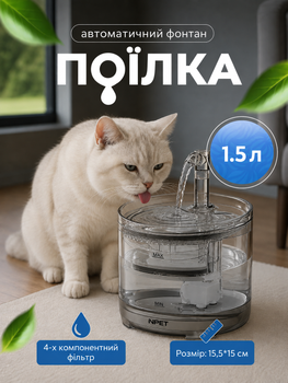 питний фонтан для котів і собак PET WF050, 1,5 л, 2 Фильтр