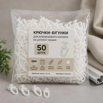 Набір гачків-бігунків 50 шт IDEIA для алюмінієвого карниза на шторну стрічку, білі 5263620