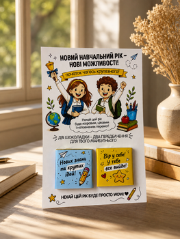 Листівка з шоколадом Новий навчальний рік (з передбаченнями) (чорний шоколад)