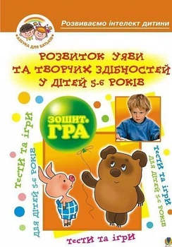 Розвиток уяви та творчих здібностей у дітей 5-6 років Зошит-гра 9789664081334