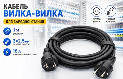 Кабель с вилкой (вилка-вилка) 1м 3х2,5мм2 4000 Вт