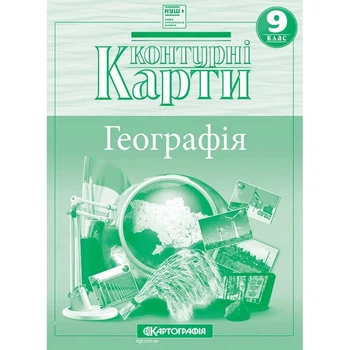 Контурные карты. География 9 класс. Украина и мировое хозяйство НУШ (Картография)