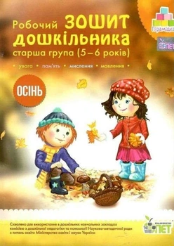 Книга Робочий зошит дошкільника. Осінь. (для дітей 5-6 років) - Остапенко А. С. (Украинский язык)
